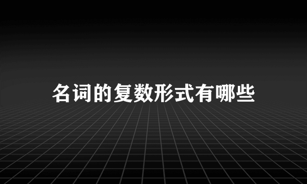 名词的复数形式有哪些
