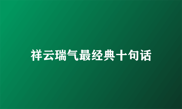 祥云瑞气最经典十句话