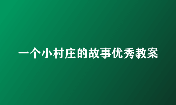 一个小村庄的故事优秀教案