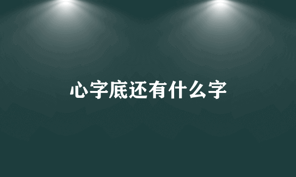 心字底还有什么字