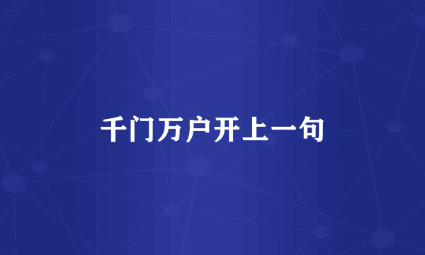 千门万户开上一句