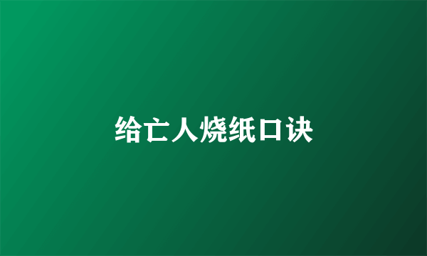 给亡人烧纸口诀