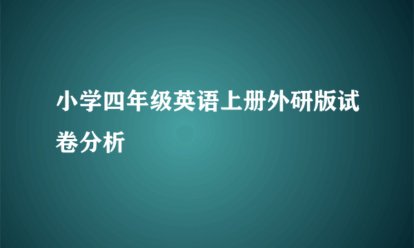 小学四年级英语上册外研版试卷分析