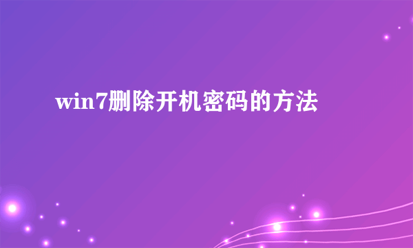 win7删除开机密码的方法