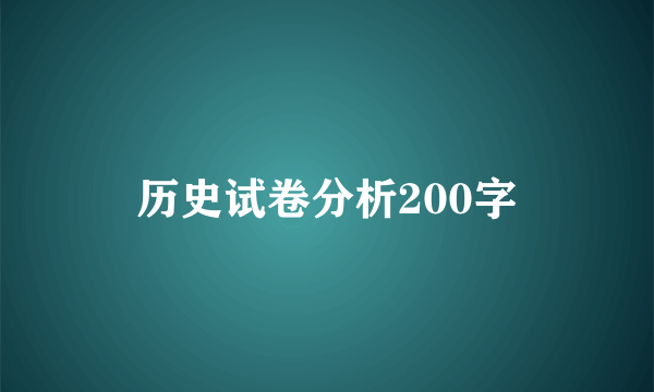 历史试卷分析200字