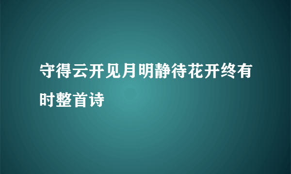 守得云开见月明静待花开终有时整首诗