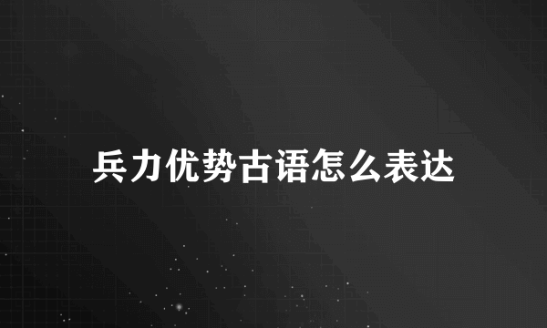 兵力优势古语怎么表达