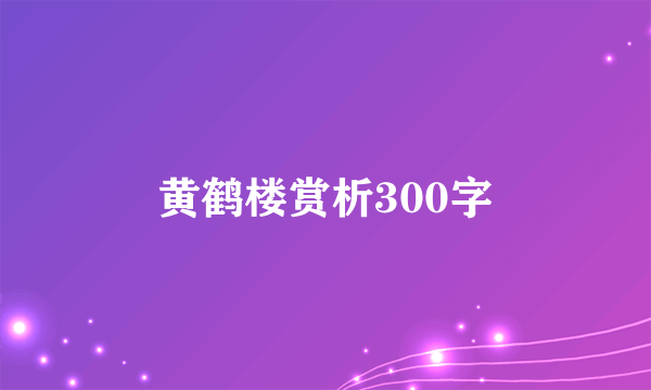 黄鹤楼赏析300字