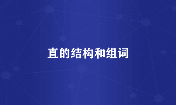 直的结构和组词