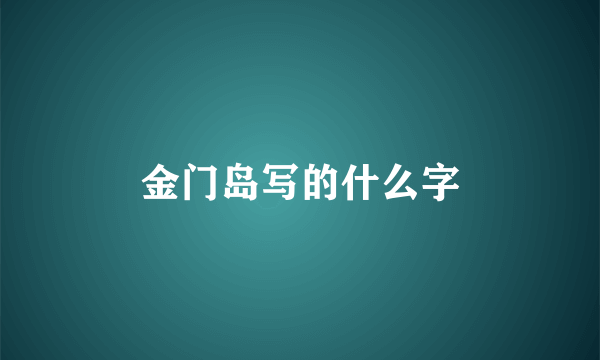 金门岛写的什么字