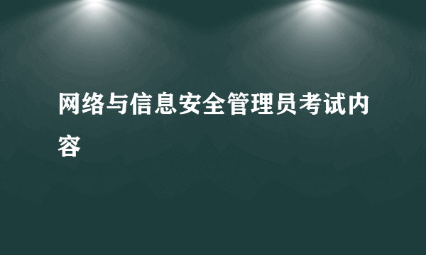 网络与信息安全管理员考试内容