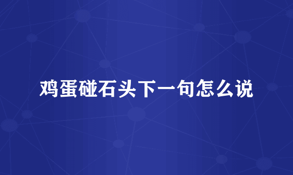 鸡蛋碰石头下一句怎么说