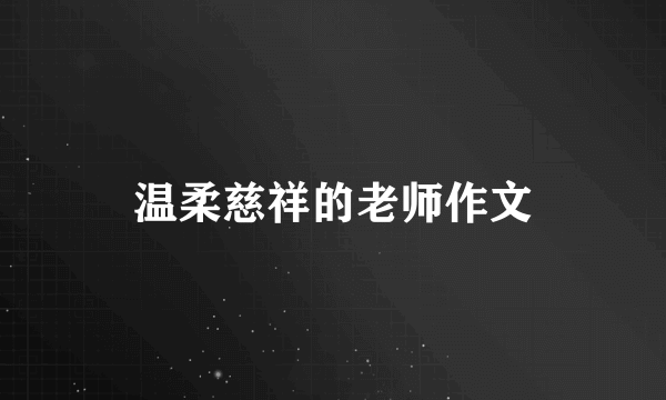 温柔慈祥的老师作文
