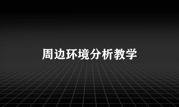 周边环境分析教学