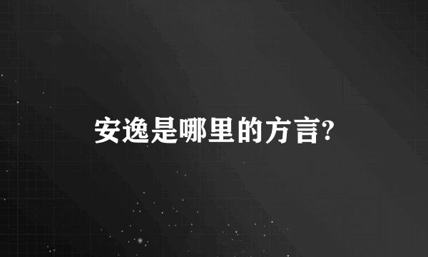 安逸是哪里的方言?