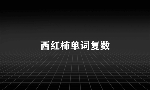西红柿单词复数