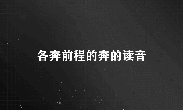 各奔前程的奔的读音