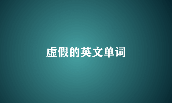 虚假的英文单词