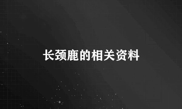 长颈鹿的相关资料