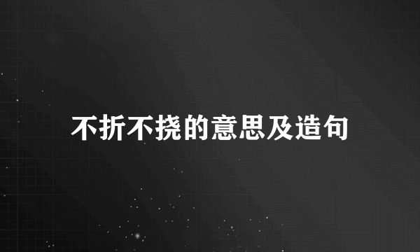 不折不挠的意思及造句