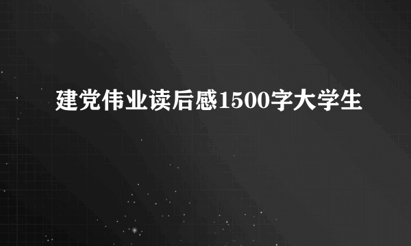 建党伟业读后感1500字大学生