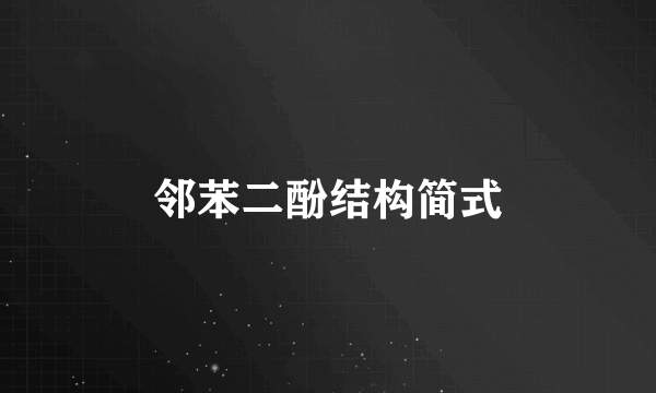 邻苯二酚结构简式