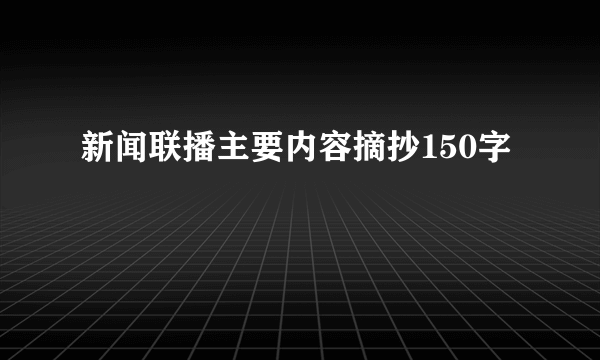 新闻联播主要内容摘抄150字
