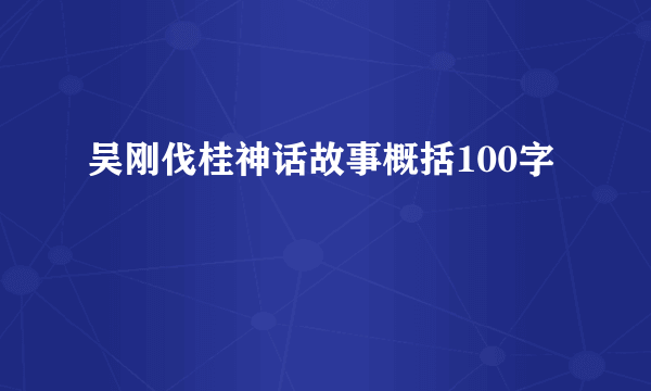 吴刚伐桂神话故事概括100字