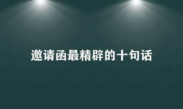 邀请函最精辟的十句话