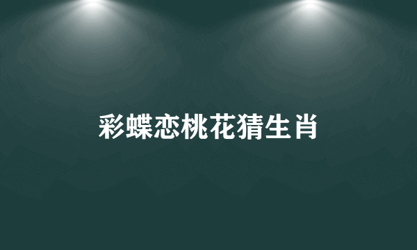 彩蝶恋桃花猜生肖