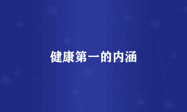 健康第一的内涵