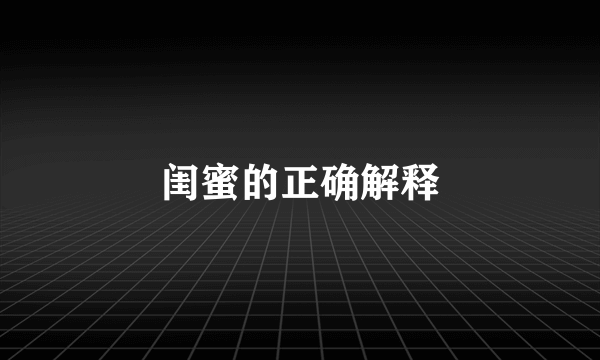 闺蜜的正确解释