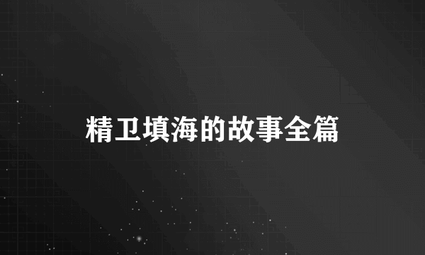 精卫填海的故事全篇
