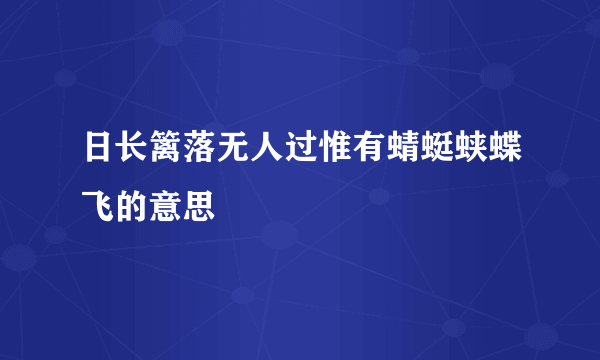 日长篱落无人过惟有蜻蜓蛱蝶飞的意思