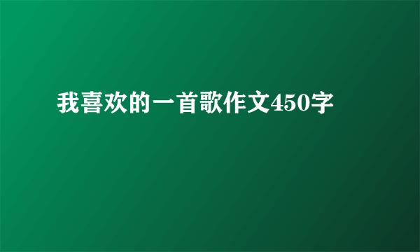 我喜欢的一首歌作文450字