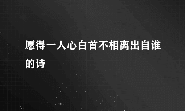 愿得一人心白首不相离出自谁的诗