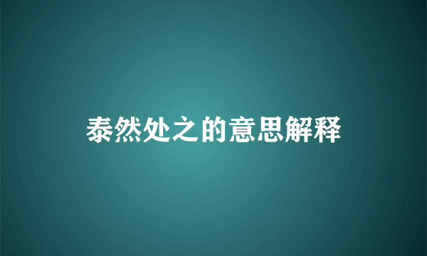 泰然处之的意思解释