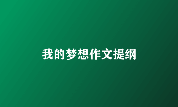 我的梦想作文提纲