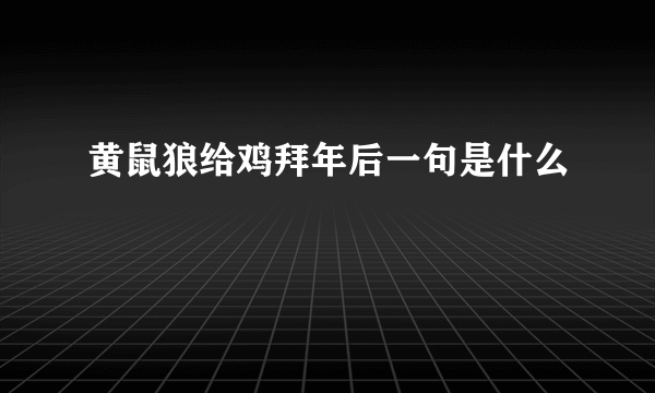 黄鼠狼给鸡拜年后一句是什么