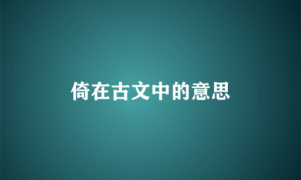 倚在古文中的意思