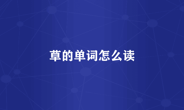 草的单词怎么读