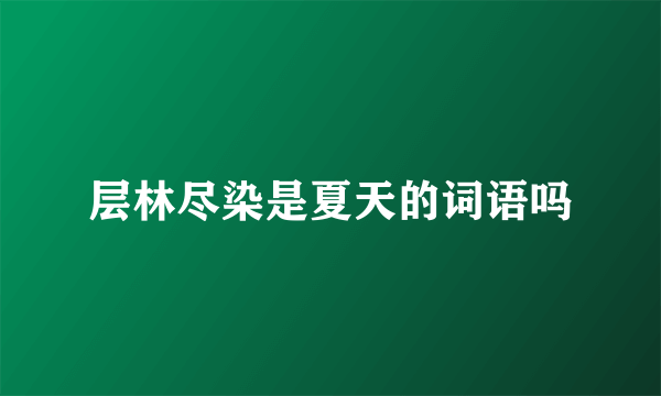 层林尽染是夏天的词语吗