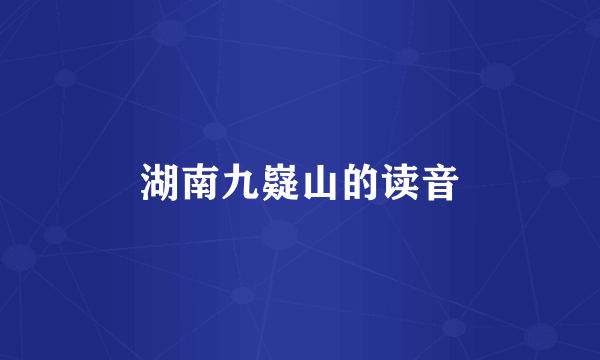 湖南九嶷山的读音