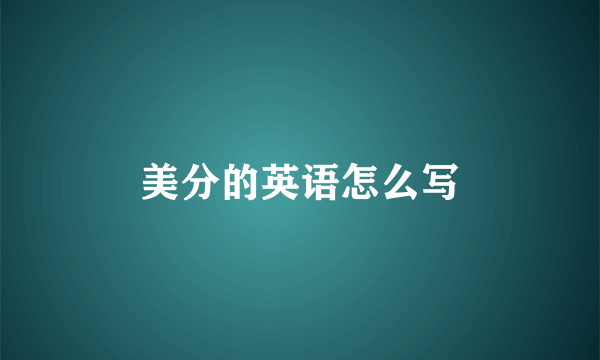 美分的英语怎么写
