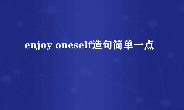 enjoy oneself造句简单一点