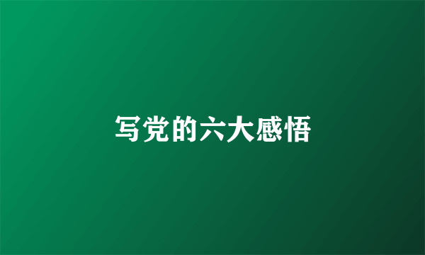 写党的六大感悟