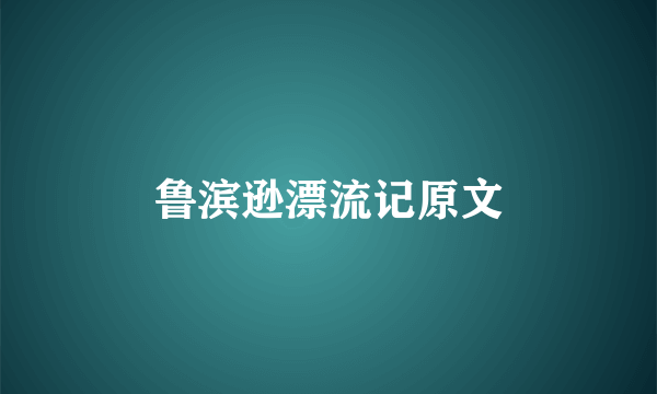 鲁滨逊漂流记原文
