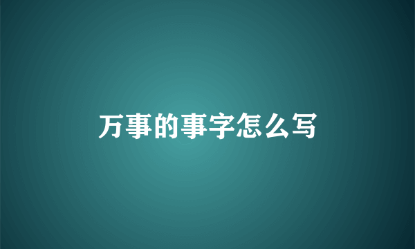 万事的事字怎么写