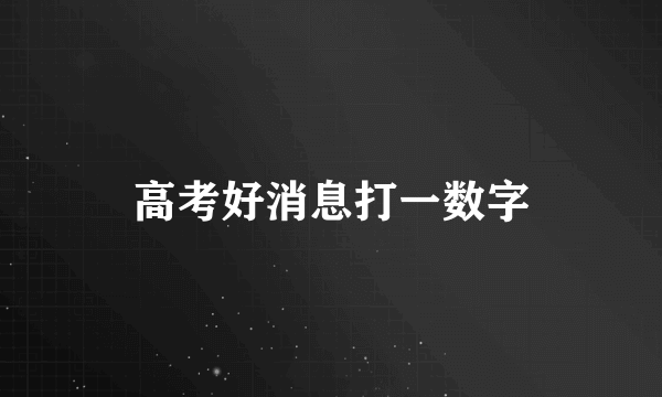 高考好消息打一数字