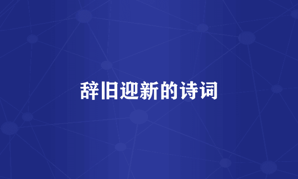 辞旧迎新的诗词
